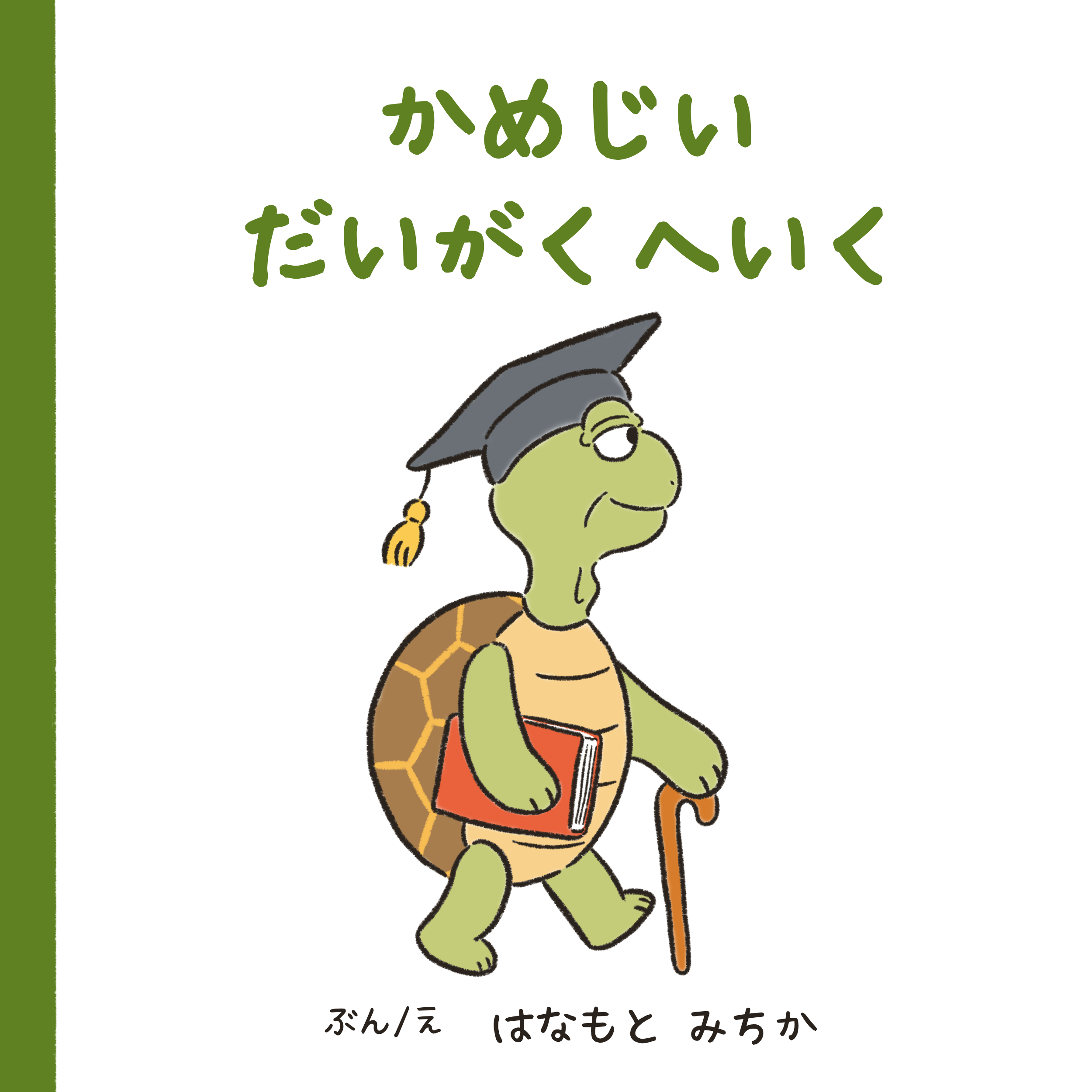 かめじいだいがくへいく