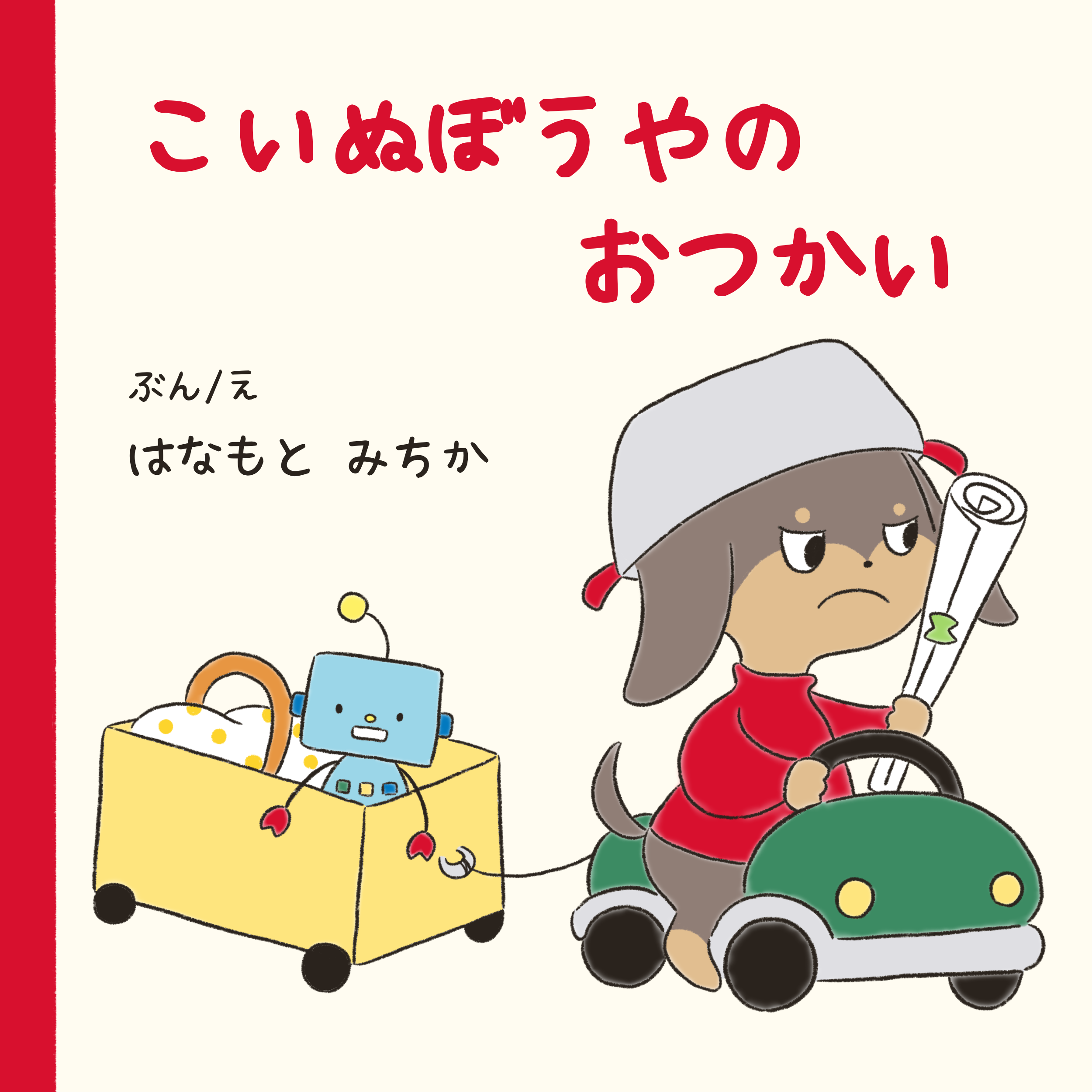 こいぬぼうやのおつかい
