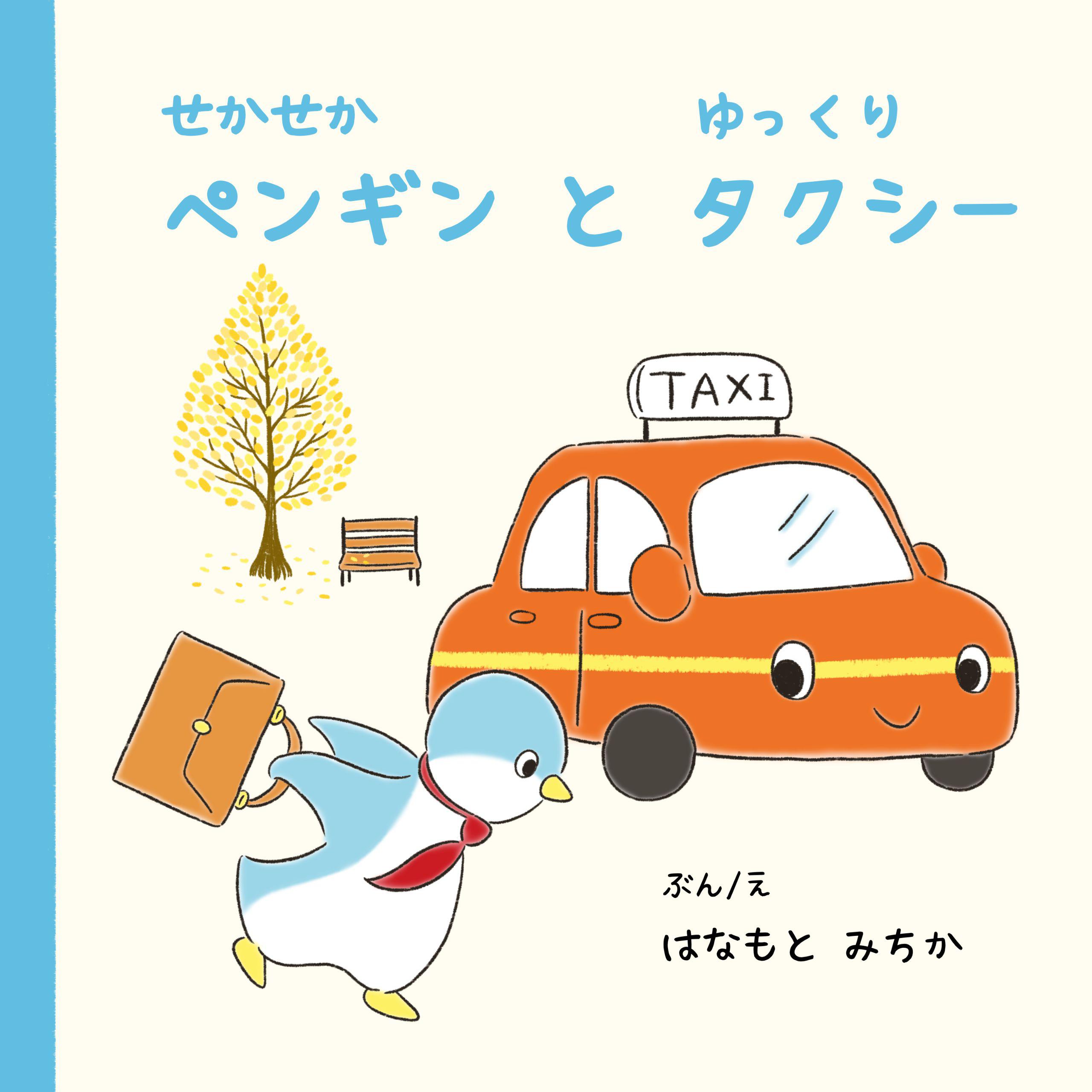 せかせかペンギンとゆっくりタクシー