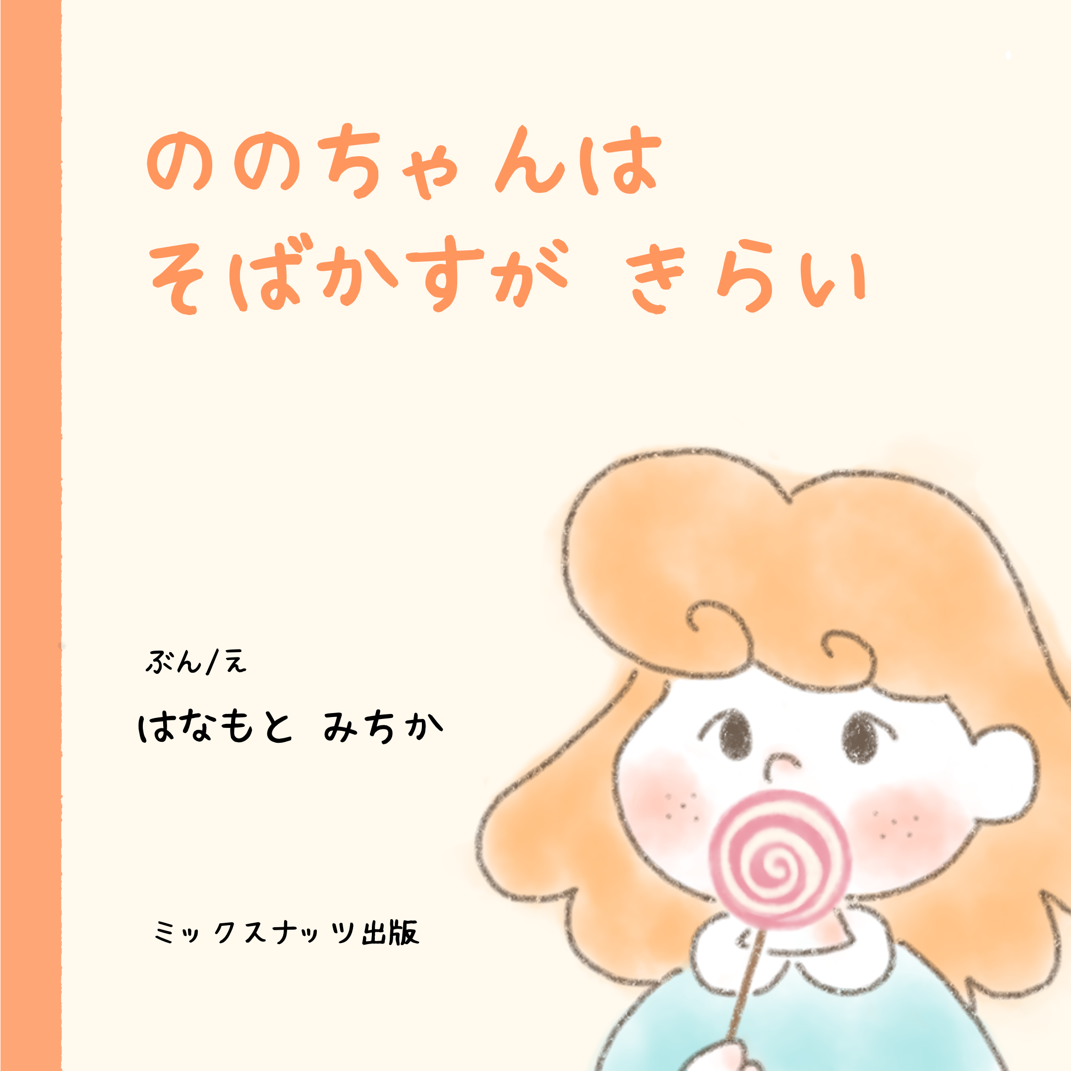 ののちゃんはそばかすがきらい