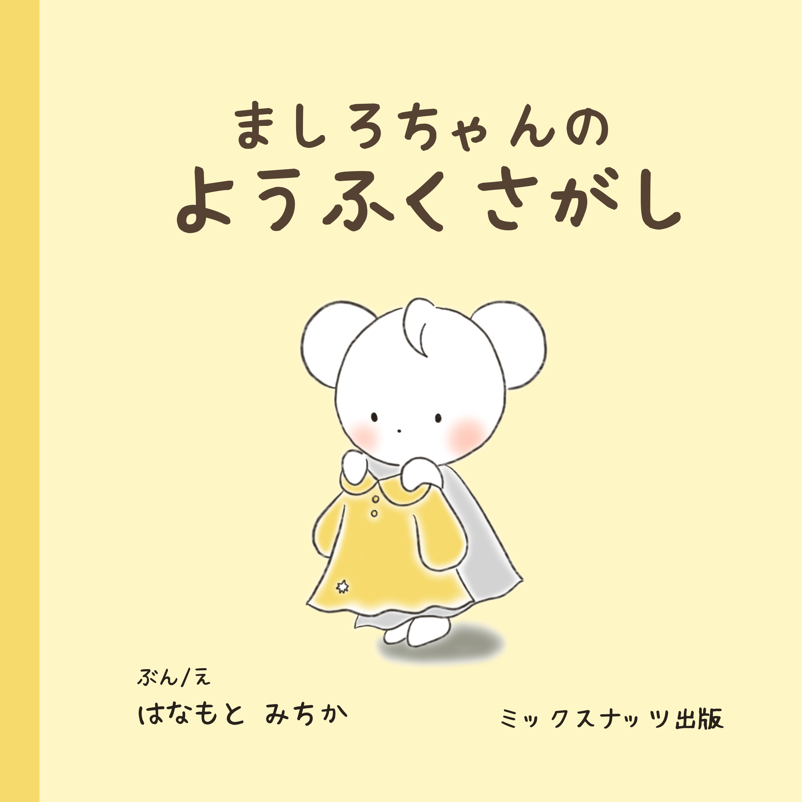 ましろちゃんのようふくさがし