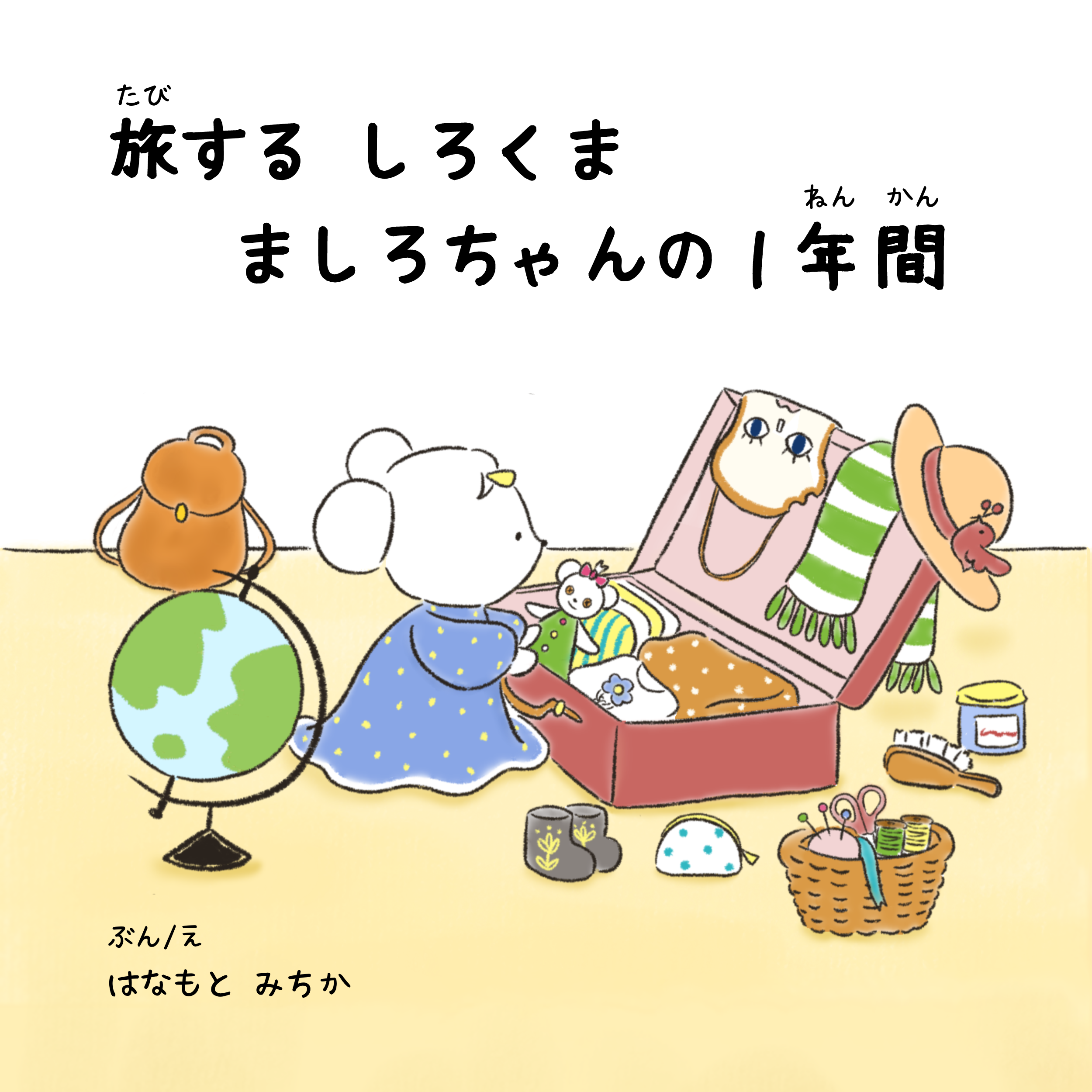 旅するしろくまましろちゃんの１年間